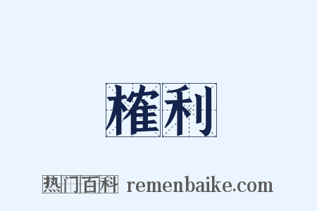 榷利是什么意思的图片
